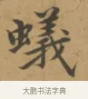 蟻 · 沈度 · 楷书（书体参考） · 敬斋箴 · 第 1 页