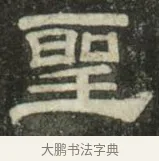 聖 · 史惟则 · 隶书（书体参考） · 大智禅师碑 · 第 2 页