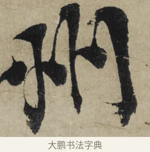 州 · 大慧宗杲 · 行草（书体参考） · 致无相居士尺牍 · 第 1 页