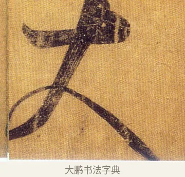 大 · 王慈 · 草书（书体参考） · 汝比帖 · 第 1 页