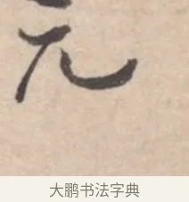 元 · 高凤翰 · 行书（书体参考） · 山水书法册 · 第 4 页