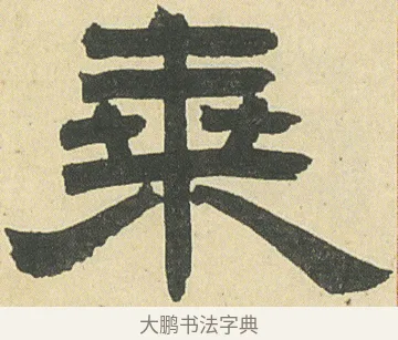 乘 · 邓石如 · 隶书（书体参考） · 四体书册之隶书册 · 第 7 页