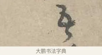 五 · 吴镇 · 草书（书体参考） · 草书心经卷 · 第 1 页