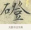 磴 · 文徵明 · 楷书（书体参考） · 草堂十志 · 第 7 页