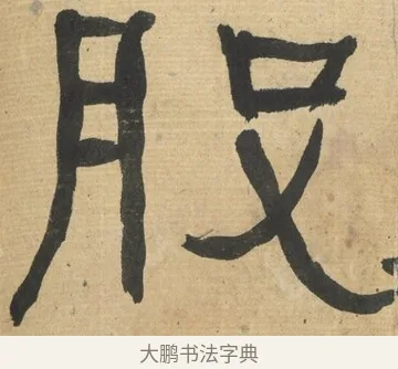 股 · 何绍基 · 隶书（书体参考） · 隶书临张迁碑（1862年百通本） · 第 11 页