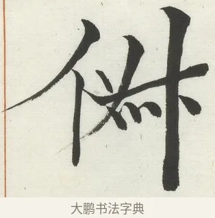俶 · 何绍基 · 楷书（书体参考） · 楷书临道因碑（下） · 第 2 页