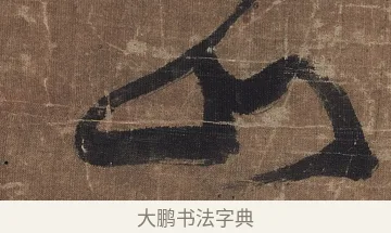 山 · 傅山 · 草书（书体参考） · 草书华下诗轴 · 第 1 页