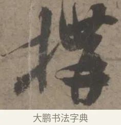 搆 · 佚名 · 章草（书体参考） · 出师颂 · 第 1 页