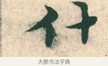 什 · 宋克 · 章草（书体参考） · 急就章 · 第 10 页