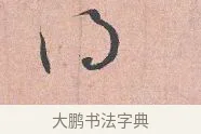 了 · 吴说 · 行书（书体参考） · 下车帖 · 第 1 页