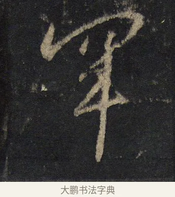 罕 · 王羲之 · 行书（书体参考） · 圣教序 · 第 3 页