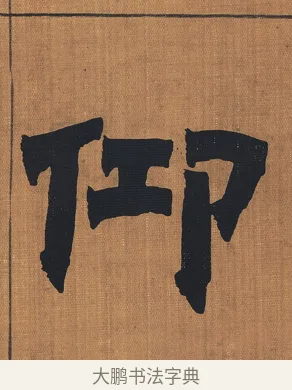 仰 · 金农 · 隶书（书体参考） · 漆书文辞 · 第 1 页