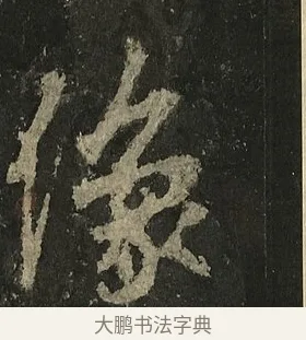 像 · 李邕 · 行书（书体参考） · 麓山寺碑 · 第 14 页