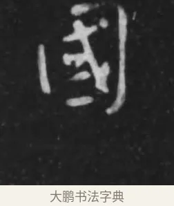 國 · 李世民 · 行书（书体参考） · 晋祠铭 · 第 1 页