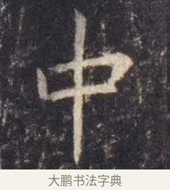 中 · 虞世南 · 楷书（书体参考） · 孔子庙堂碑 · 第 2 页