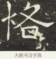 恪 · 佚名 · 魏碑（书体参考） · 北齐是连公妻邢阿光墓志铭 · 第 1 页