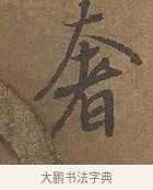 奢 · 陆柬之 · 行书（书体参考） · 文赋 · 第 4 页