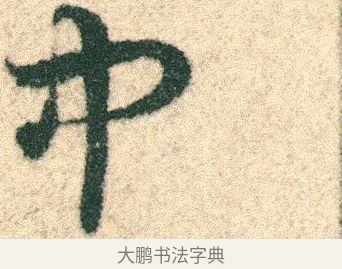 中 · 宋克 · 章草（书体参考） · 急就章 · 第 22 页