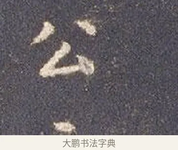 公 · 智永 · 楷书（书体参考） · 真草千字文册 · 第 15 页