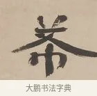 希 · 郑簠 · 隶书（书体参考） · 隶书朱熹卜居屏山诗轴 · 第 1 页