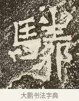 驎 · 佚名 · 楷书（书体参考） · 爨龙颜碑 · 第 58 页