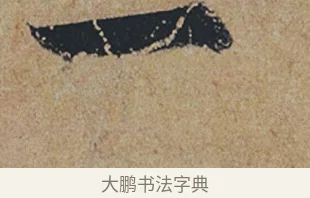 一 · 杜牧 · 行书（书体参考） · 张好好诗 · 第 1 页