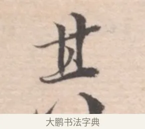 其 · 高凤翰 · 行书（书体参考） · 山水书法册 · 第 4 页