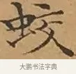 蛟 · 文徵明 · 楷书（书体参考） · 离骚经 · 第 16 页