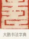 壽 · 黄士陵 · 篆刻（书体参考） · 黄牧甫印存 · 第 45 页