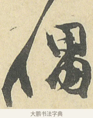 偶 · 邓石如 · 草书（书体参考） · 四体书册之草书册 · 第 3 页
