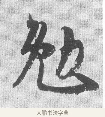 勉 · 文彦博 · 行书（书体参考） · 内翰帖 · 第 2 页