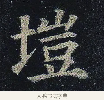 塏 · 颜真卿 · 楷书（书体参考） · 颜真卿 多宝塔碑 二玄社版 · 第 11 页