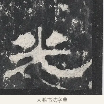 𠒊 · 佚名 · 隶书（书体参考） · 孔宙碑 · 第 21 页
