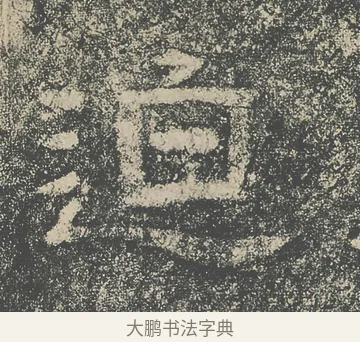 迫 · 仇靖 · 隶书（书体参考） · 西狭颂 · 第 16 页