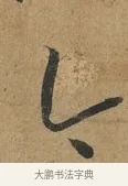今 · 孙过庭 · 草书（书体参考） · 书谱 · 第 2 页