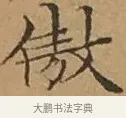 傲 · 文徵明 · 楷书（书体参考） · 离骚经 · 第 11 页
