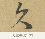 久 · 苏洵 · 行书（书体参考） · 陈元实夜来帖 · 第 1 页