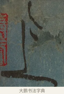 上 · 张旭 · 草书（书体参考） · 唐 张旭 古诗四帖 · 第 1 页