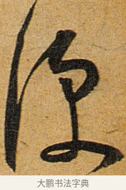 便 · 王宠 · 草书（书体参考） · 王宠《李白古风诗卷》 · 第 4 页