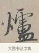 爐 · 蔡襄 · 行书（书体参考） · 自书诗帖 · 第 1 页