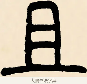 且 · 邓石如 · 篆书（书体参考） · 篆书千字文 · 第 55 页