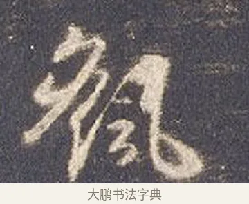 颻 · 智永 · 草书（书体参考） · 真草千字文册 · 第 21 页
