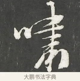 嘯 · 朱熹 · 行书（书体参考） · 城南唱和诗卷 · 第 7 页