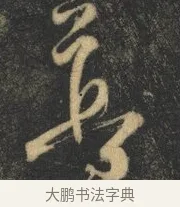 尊 · 杨凝式 · 草书（书体参考） · 神仙起居法 · 第 1 页