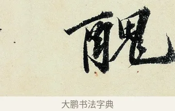 醜 · 沈周 · 行书（书体参考） · 千人石夜游诗卷 · 第 3 页