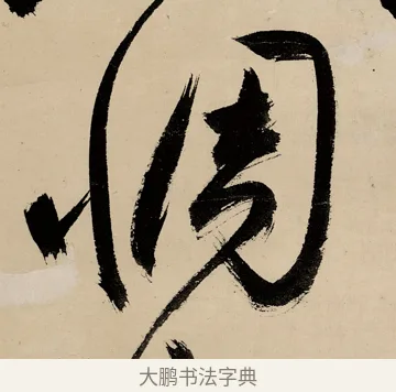 惆 · 祝允明 · 草书（书体参考） · 草书赠索处士诗轴 · 第 1 页