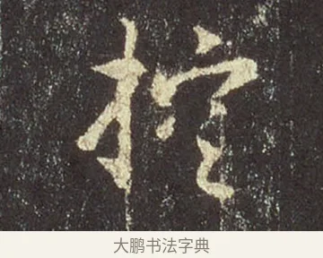 控 · 王羲之 · 行书（书体参考） · 圣教序 · 第 7 页