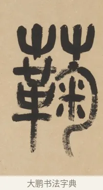 蘜 · 杨沂孙 · 篆书（书体参考） · 篆书五言联（采蘜东篱下） · 第 1 页