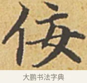 佞 · 赵孟頫 · 楷书（书体参考） · 汲黯传（传赵孟頫） · 第 16 页