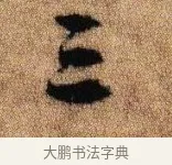 三 · 李建中 · 行书（书体参考） · 贵宅帖 · 第 1 页